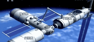 空间站核心舱曝光 成为全球的焦点
