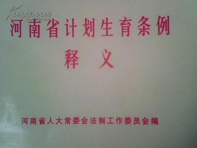 河南省计划生育条例2017 河南计划生育新政策!