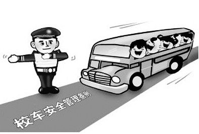 校车安全管理条例最新2017 校车安全管理条例