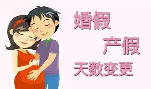 劳动法婚假规定2017 山东婚假的规定!